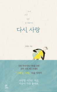 다시 사랑 - 우리 조금 멀리 돌아왔지만